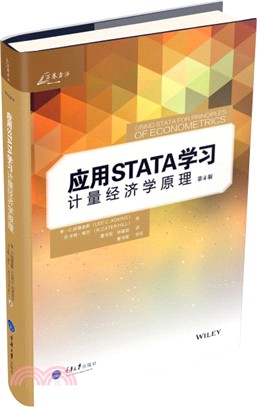 應用Stata學習計量經濟學原理(第4版)（簡體書）
