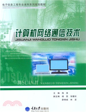 計算機網絡通信技術（簡體書）