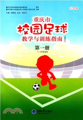重慶市校園足球教學與訓練指南(小學版‧試行‧第一冊)（簡體書）