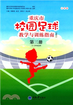 重慶市校園足球教學與訓練指南(小學版‧試行‧第三冊)（簡體書）