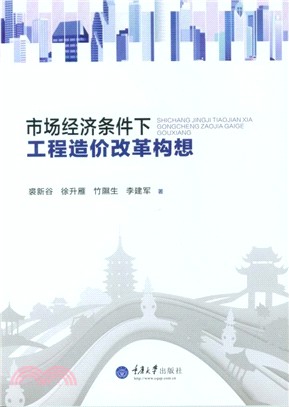 市場經濟條件下工程造價改革構想（簡體書）