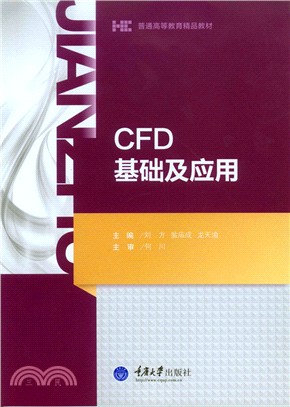 CFD基礎及應用（簡體書）