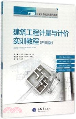 建築工程計量與計價實訓教程(四川版)（簡體書）