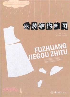 服裝結構製圖（簡體書）