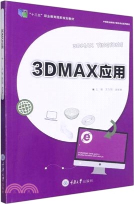 3DMAX應用（簡體書）