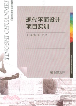 現代平面設計專案實訓（簡體書）