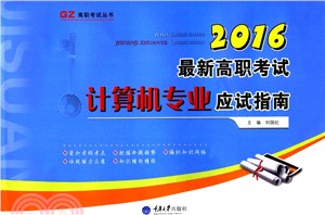 最新高職考試電腦專業應試指南(2016)（簡體書）