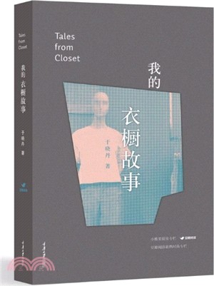 我的衣櫥故事（簡體書）