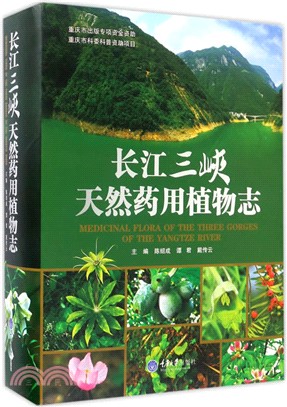 長江三峽天然藥用植物志（簡體書）