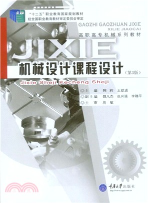機械設計課程設計(第3版)（簡體書）