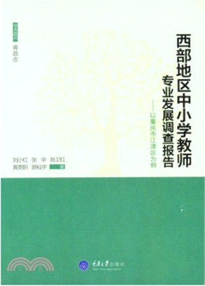 西部地區中小學教師專業發展調查報告：以重慶市江津區為例（簡體書）