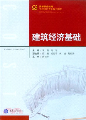 建築經濟基礎（簡體書）