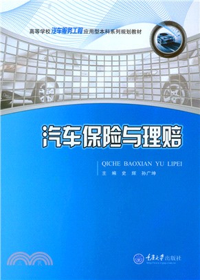 汽車保險與理賠（簡體書）