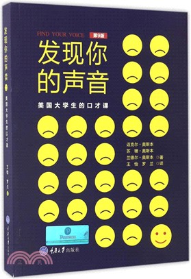 發現你的聲音：美國大學生的口才課（簡體書）