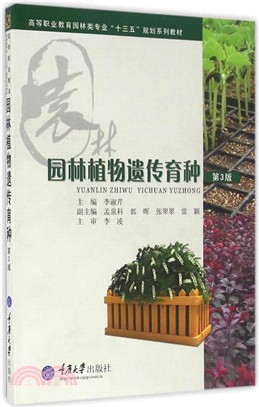 園林植物遺傳育種(第3版)（簡體書）