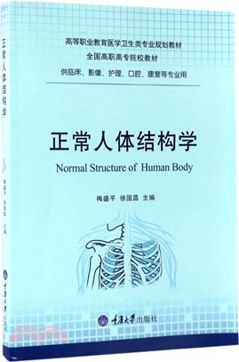正常人體結構學（簡體書）