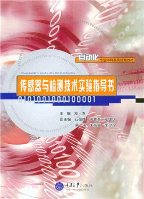 傳感器與檢測技術實驗指導書（簡體書）