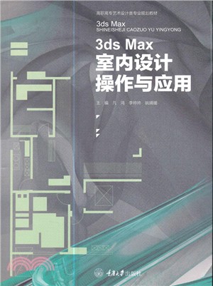 3ds Max室內設計操作與應用（簡體書）