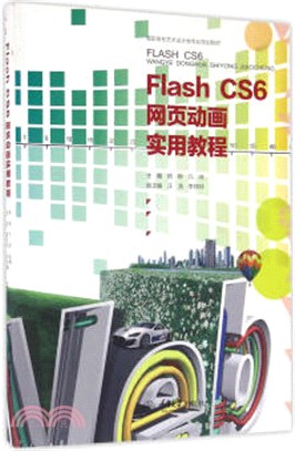 Flash CS6網頁動畫實用教程（簡體書）