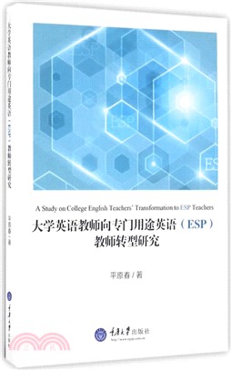 大學英語教師向專門用途英語(ESP)教師轉型研究（簡體書）