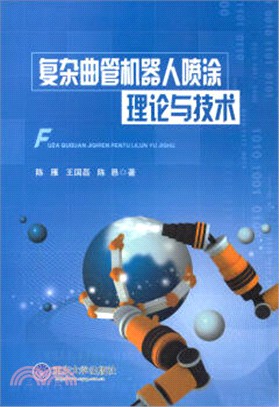 複雜曲管機器人噴塗理論與技術(第2版)（簡體書）