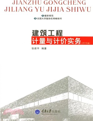 建築工程計量與計價實務(2016版)（簡體書）