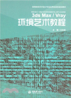 3ds Max / Vray 環境藝術教程（簡體書）