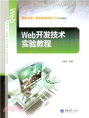 Web開發技術實驗教程（簡體書）