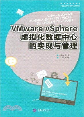 VMware vSphere虛擬化資料中心的實現與管理（簡體書）