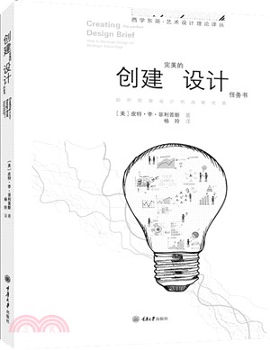 創建完美的設計任務書：如何把握設計的戰略優勢（簡體書）