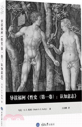 導讀福柯《性史(第一卷)：認知意志》（簡體書）