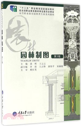 園林製圖(第3版)（簡體書）