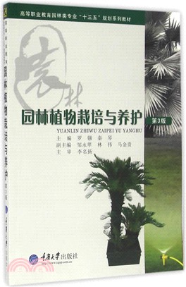 園林植物栽培與養護(第3版)（簡體書）