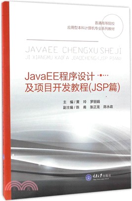 JavaEE程序設計及項目開發教程(JSP篇)（簡體書）