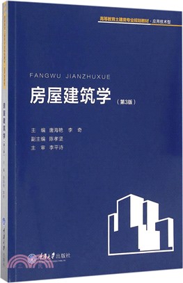 房屋建築學(第3版)（簡體書）