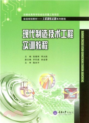 現代製造技術工程實訓教程（簡體書）