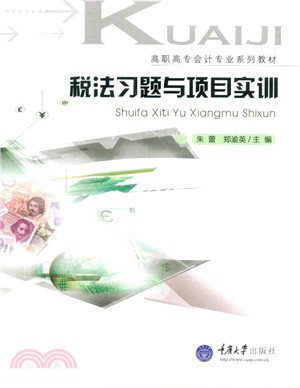 稅法習題與項目實訓（簡體書）