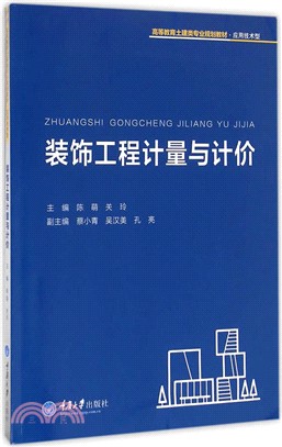 裝飾工程計量與計價（簡體書）