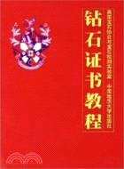 鑽石證書教程·鑽石分級手冊（簡體書）