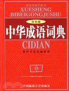 中華成語詞典(雙色版)(64開)（簡體書）