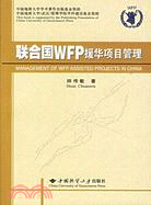 聯合國WFP援華項目管理（簡體書）