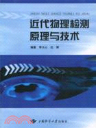 近代物理檢測原理與技術（簡體書）