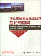 鉆孔灌注樁后壓漿技術理論與應用（簡體書）