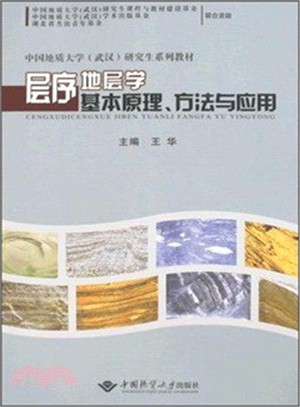 層序地層學基本原理、方法與應用（簡體書）