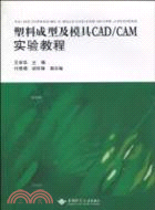 塑料成型及模具CAD/CAM實驗教程（簡體書）