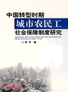 中國轉型時期城市農民工社會保障制度研究（簡體書）