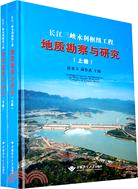 長江三峽水利樞紐工程地質勘察與研究(上、下冊）（簡體書）