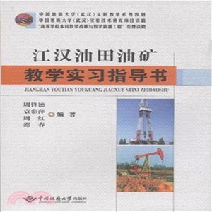 江漢油田油礦教學實習指導書（簡體書）