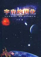 宇宙的進化（簡體書）