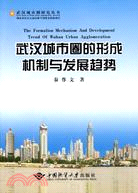 武漢城市圈的形成機制與發展趨勢（簡體書）